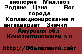 1.1) пионерия : Миллион Родине › Цена ­ 90 - Все города Коллекционирование и антиквариат » Значки   . Амурская обл.,Константиновский р-н